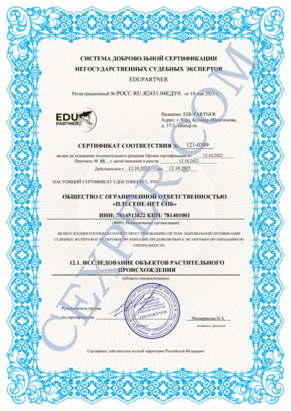 Сертификат на микологическую экспертизу